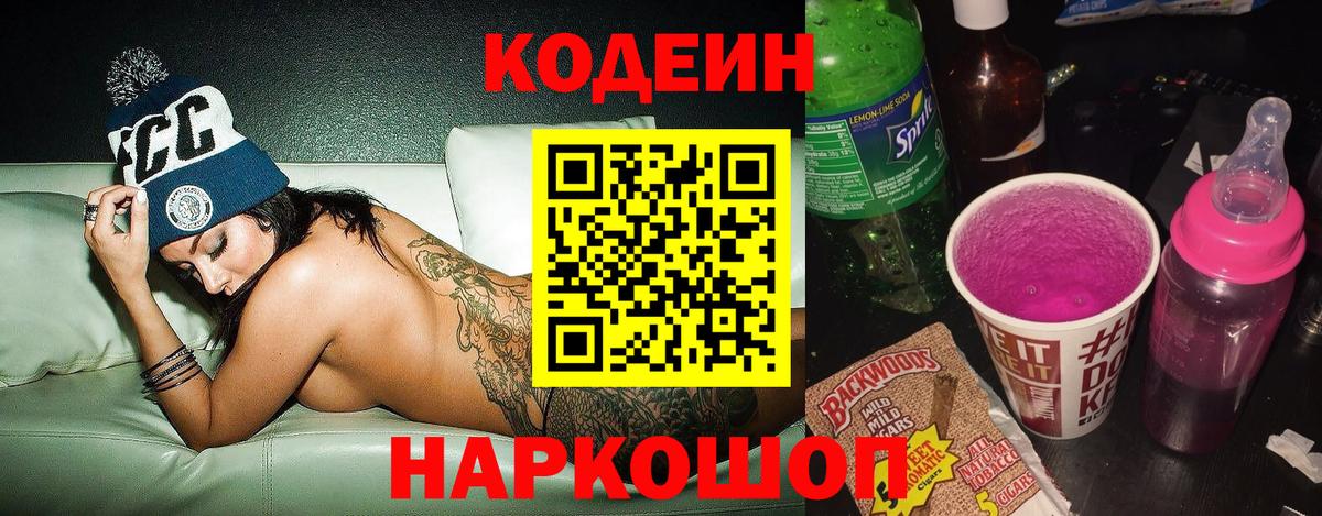 Codein напиток Lean (лин) Менделеевск